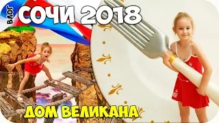 🌺 ВЛОГ СОЧИ 2018 🌺 ДОМ ВЕЛИКАНА, мир иллюзий, ЦЕЛАЯ КОМНАТА ШАРИКОВ, бьем посуду 🌺