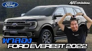 พาลอง Ford Everest 2022 #น้าแจ่ม #azcoriginal