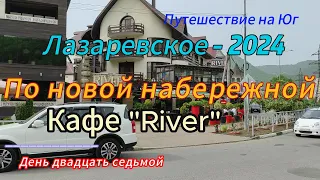 По новой набережной. Кафе "River" Лазаревское -2024' . День двадцать седьмой.