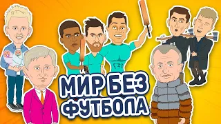 Роналду и Месси ушли из футбола, кандидатская Алиева! Куда сует нос Ибрагимович? | Мир без футбола