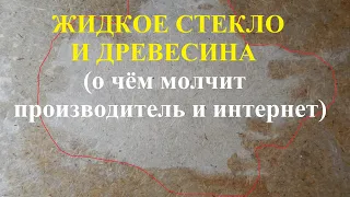 Покрытие, покраска древесины жидким стеклом.