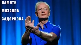 ПАМЯТИ МИХАИЛА ЗАДОРНОВА !!!