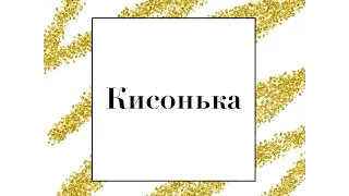 Кисонька