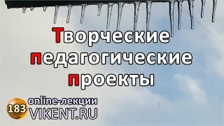 Онлайн-консультация № 183: ТВОРЧЕСКИЕ ПЕДАГОГИЧЕСКИЕ ПРОЕКТЫ