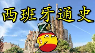 🇪🇸 谁说“一旦伊斯兰化就永远伊斯兰化”？聊聊再征服运动前后的西班牙历史