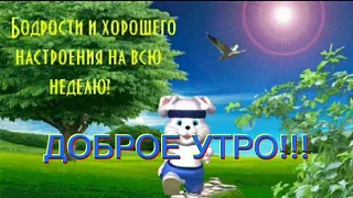 Бодрости и хорошего настроения на всю неделю!!! Доброе утро.🍒🔥💖.6декабря