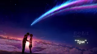 Kimi no na ha (Твоё имя) (Рус.саб)