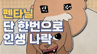 펜타닐 한번만 해도 인생 나락 가는 이유 | 마약