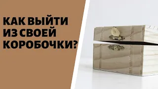 Как выйти из своей маленькой коробочки? - психолог Ирина Лебедь