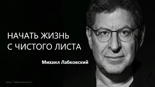 Начать жизнь с чистого листа Михаил Лабковский