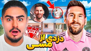 ⚽دزی از خونه ی جدید مسی در آمریکا💲