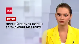 Выпуск ТСН 19:30 за 26 июля 2023 | Новости Украины