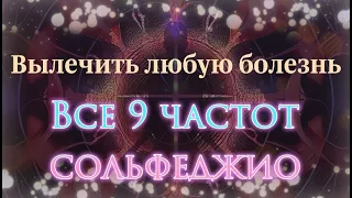 Вылечить любую болезнь | Все 9 частот сольфеджио | Медитация Физического, Ментального Исцеления