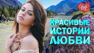 КРАСИВЫЕ ИСТОРИИ ЛЮБВИ ♥ Я ТЕБЯ ПРОСТИЛА ♥ ЛИРИЧЕСКИЕ ПЕСНИ ПРО ЛЮБОВЬ WLV ♥ LYRICAL SONGS ♥