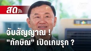 🔴Live  ลึกไม่ลับ | จับสัญญาณ ! "ทักษิณ" เปิดเกมรุก ? | 8 พ.ค. 67