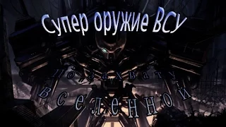 Супер оружие ВСУ по захвату вселенной .