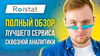 Обзор Roistat - Как работает сквозная аналитика - Обучение