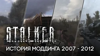 STALKER ИСТОРИЯ МОДДИНГА (2007 - 2012)