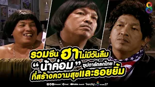 รวมซีนฮาไม่มีวันลืม "น้าค่อม" ซุปตาร์ตลกในดวงใจคนไทย... | ช่อง8