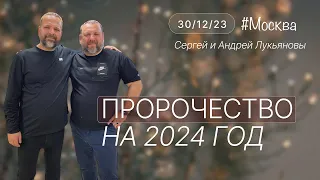Сергей и Андрей Лукьяновы | Пророчество на 2024 год