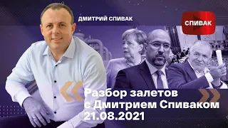 🔵Разбор залетов с Дмитрием Спиваком 21.08.2021