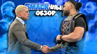 🔥Встреча Роудса и Рейнса! I Обзор SmackDown 03 03 23