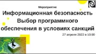 Информационная безопасность. Выбор программного обеспечения в условиях санкций