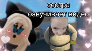 (mm2) сестра озвучивает мою игру🤔