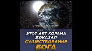 Этот аят Корана доказал существование Бога