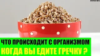 Что происходит с организмом когда Вы едите гречку?