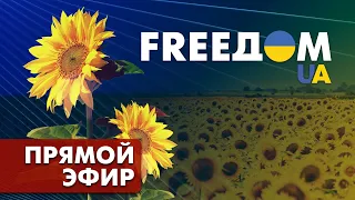 Телевизионный проект FREEДОМ | Вечер 19.08.2022, 20:00