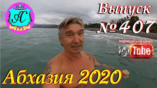 🌴 Абхазия 2020 погода и новости❗26.11.20 💯 Выпуск №407🌡ночью+6°🌡днем+11°🐬море+16,3°🌴
