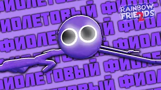 ФИОЛЕТОВЫЙ - как он выглядит? - Все о Purple в игре РАДУЖНЫЕ ДРУЗЬЯ 2