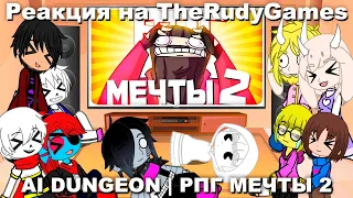 Реакция UNDERTALE на TheRudyGames | RPG МЕЧТЫ 2 - МОНТАЖ | AI DUNGEON (РУДИ, САСИДЖ)