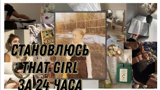 становлюсь THAT GIRL//за 24 часа