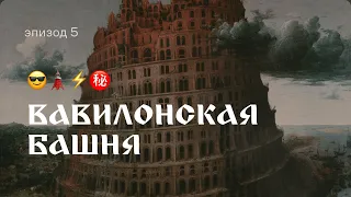 iBible. Вавилонская башня. Эпизод 5. Озвучивает Арсений Попов