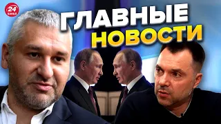 🔥🔥 ФЕЙГИН & АРЕСТОВИЧ | Заход войск из Беларуси возможен / Путин активизировал двойников