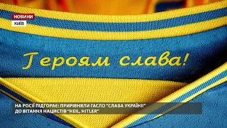 У МЗС Росії порівняли "Слава Україні" з нацистським гаслом