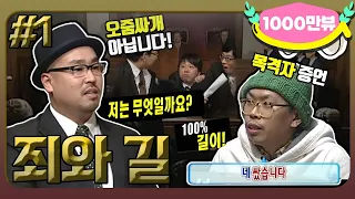 [2月의 무도] 무전유죄! 유죄무전(?)! 진실은 승리한다!! "죄와 길" 1편  infinite challenge