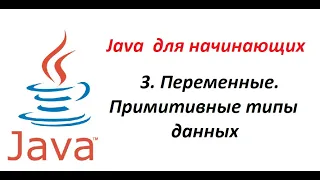 Java. 03. Переменные. Примитивные типы данных