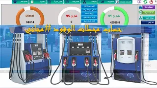 حسابات محطات الوقود #مجاني