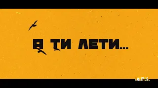 Лети (new version) - гурт "Popry vse"