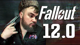 Fallout: ИДЭН | ИДентификатор Эволюции Нуль 12.0