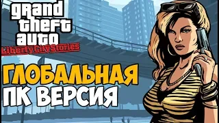 GTA Liberty City Stories НА ПК - Обзор Глобального Мода!