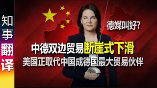 德媒: 中德双边贸易断崖式下滑15% - 美国正取代中国成为德国最大贸易伙伴 Foreign Trade China-Germany -15%