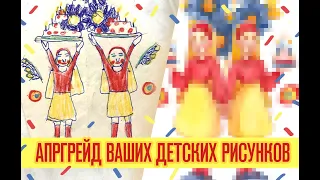 Перерисовываю ваши детские рисунки