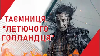 Летючий голландець - таємниця корабля-примари