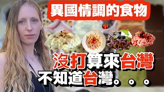 Polish Girl don't  know that Taiwan exist | Exotic foods  |  Foreigners in Taiwan ｜ Living in Taiwan