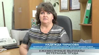 ЕЖЕМЕСЯЧНЫЕ ВЫПЛАТЫ ВЕТЕРАНАМ ТРУДА