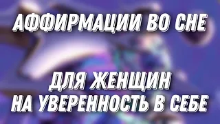 AСМР АФФИРМАЦИЯ ДЛЯ ЖЕНЩИН НА УВЕРЕННОСТЬ В СЕБЕ ДЛЯ СНА